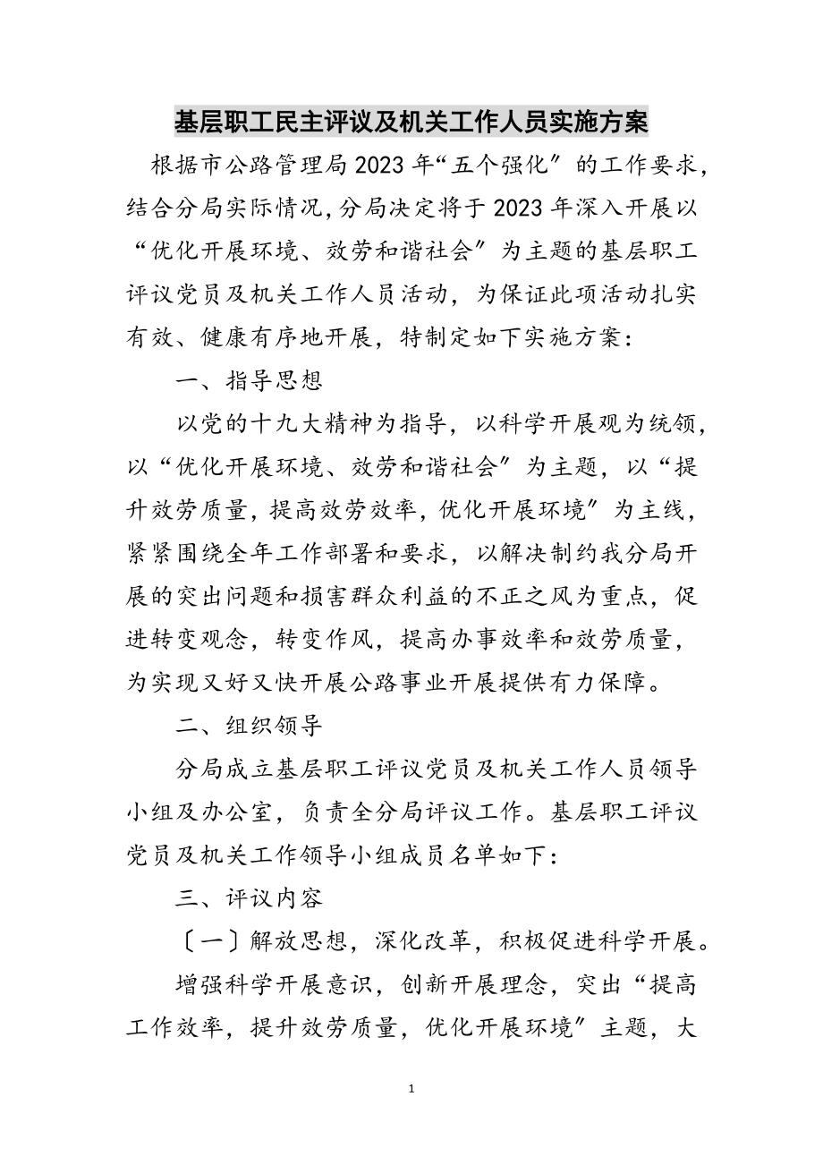 2023年基层职工民主评议及机关工作人员实施方案范文.doc_第1页