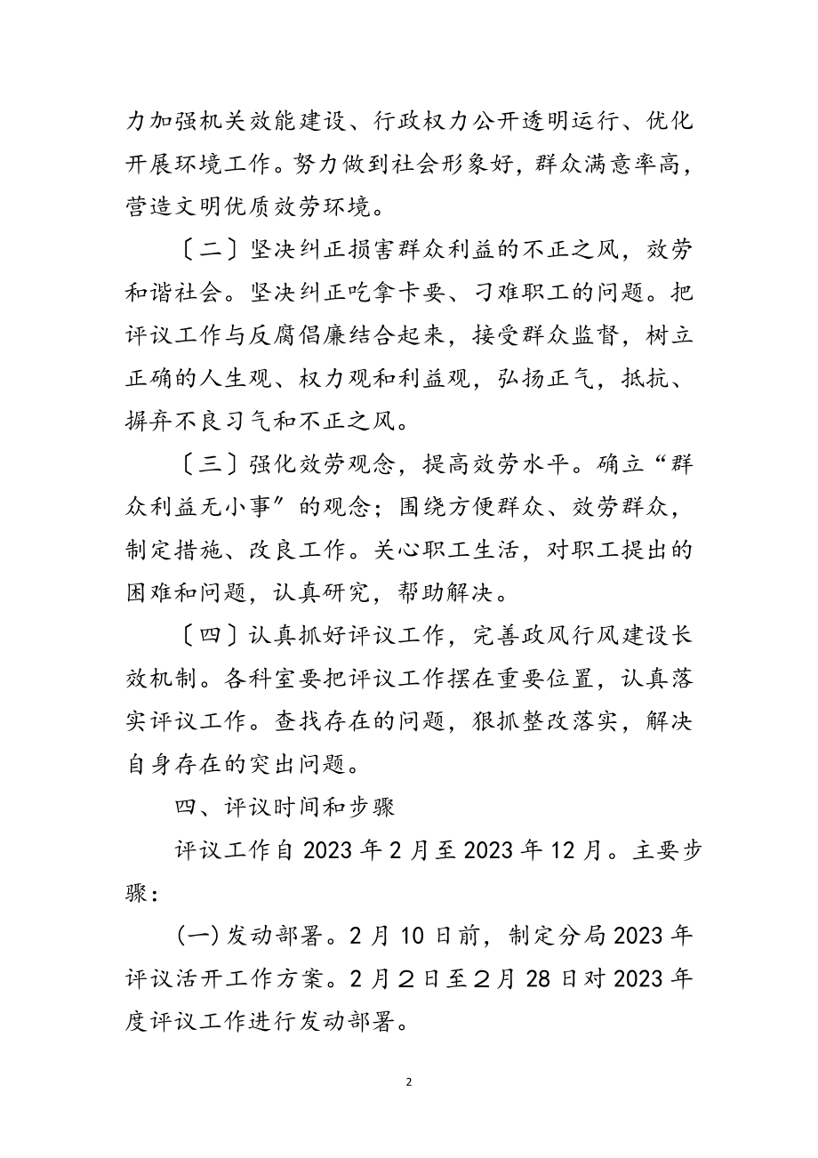 2023年基层职工民主评议及机关工作人员实施方案范文.doc_第2页