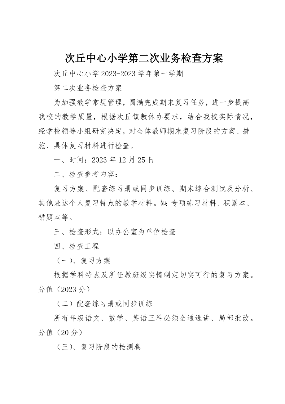 2023年次丘中心小学第二次业务检查方案新编.docx_第1页