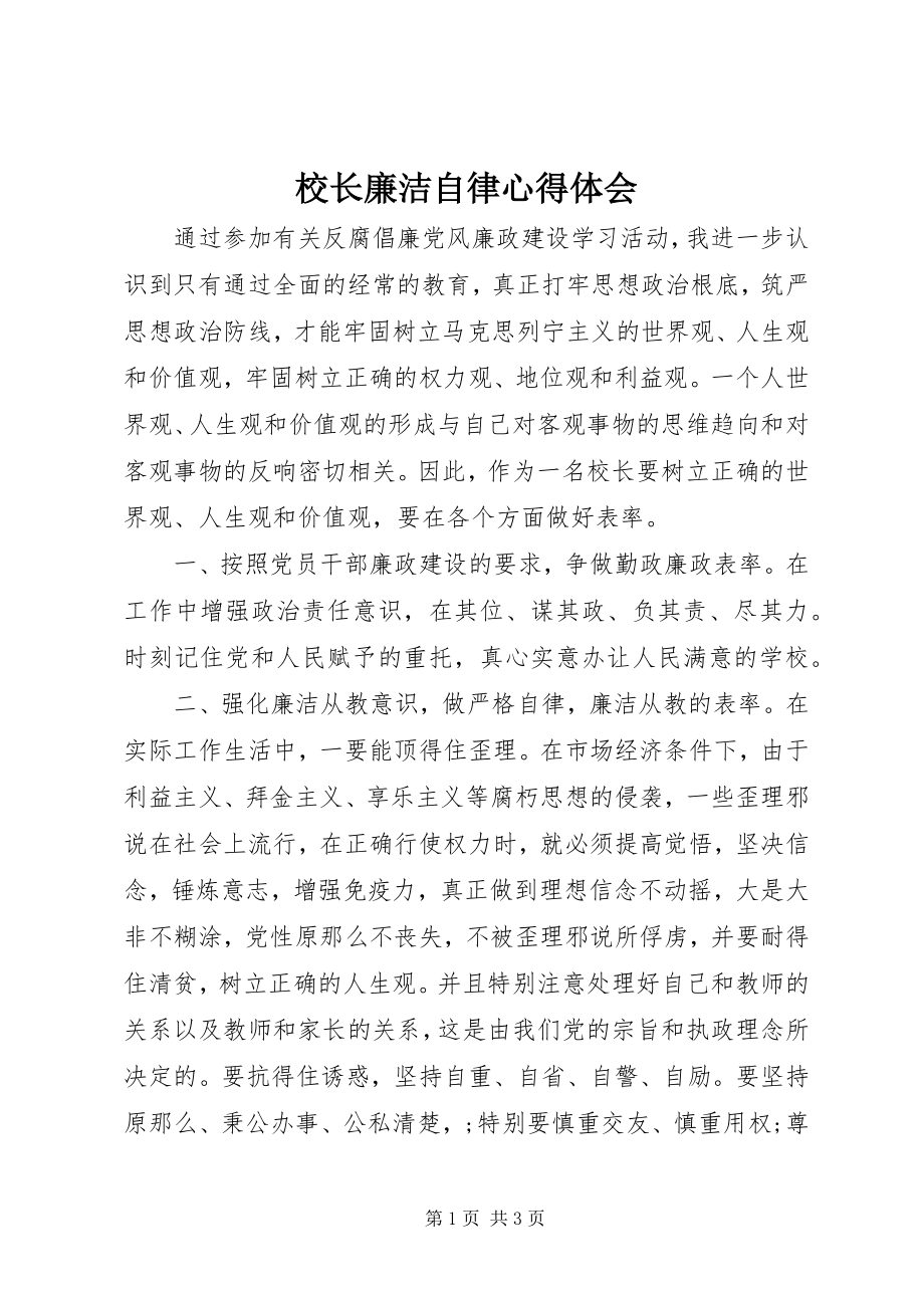 2023年校长廉洁自律心得体会.docx_第1页