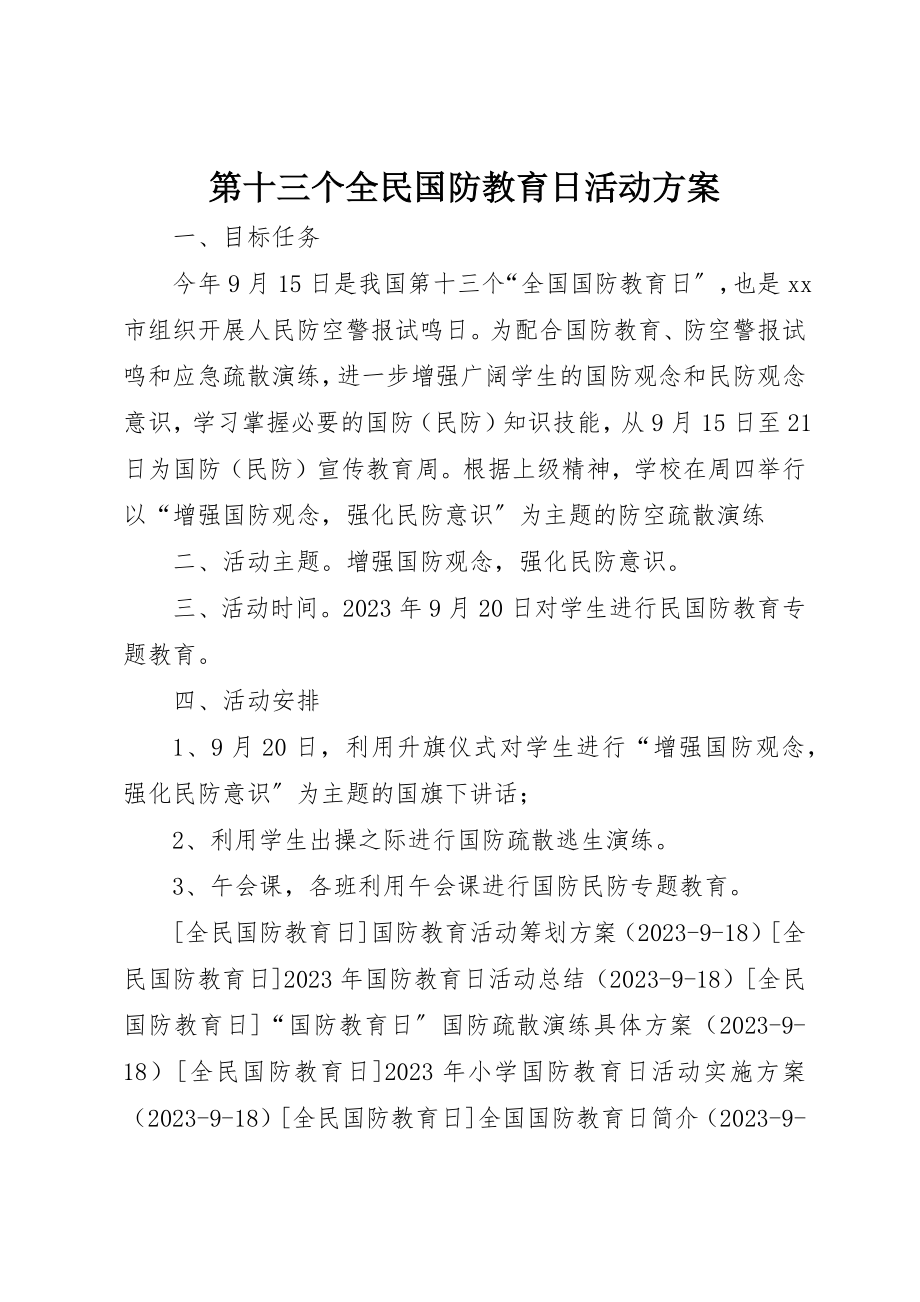 2023年第十三个全民国防教育日活动方案新编.docx_第1页