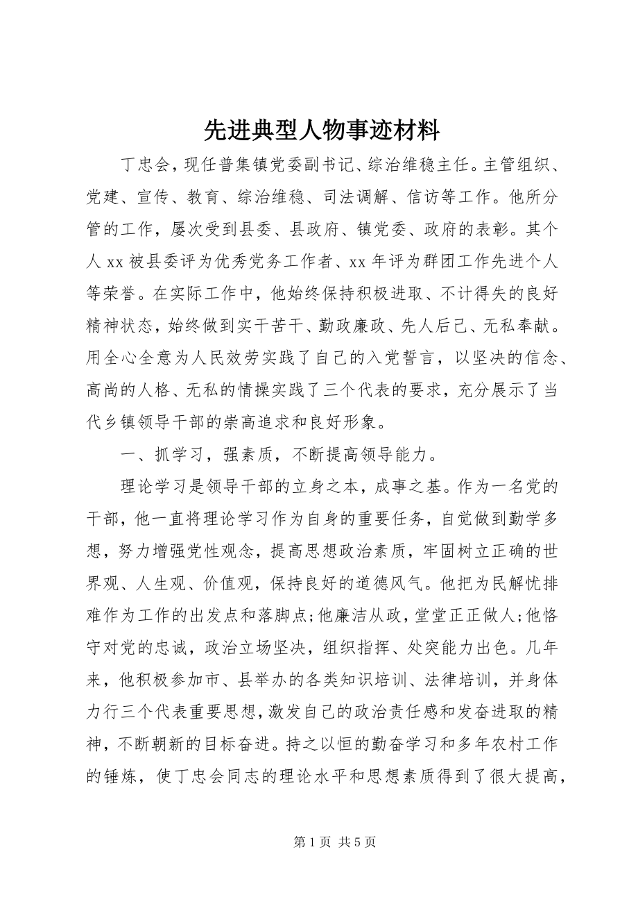 2023年先进典型人物事迹材料.docx_第1页