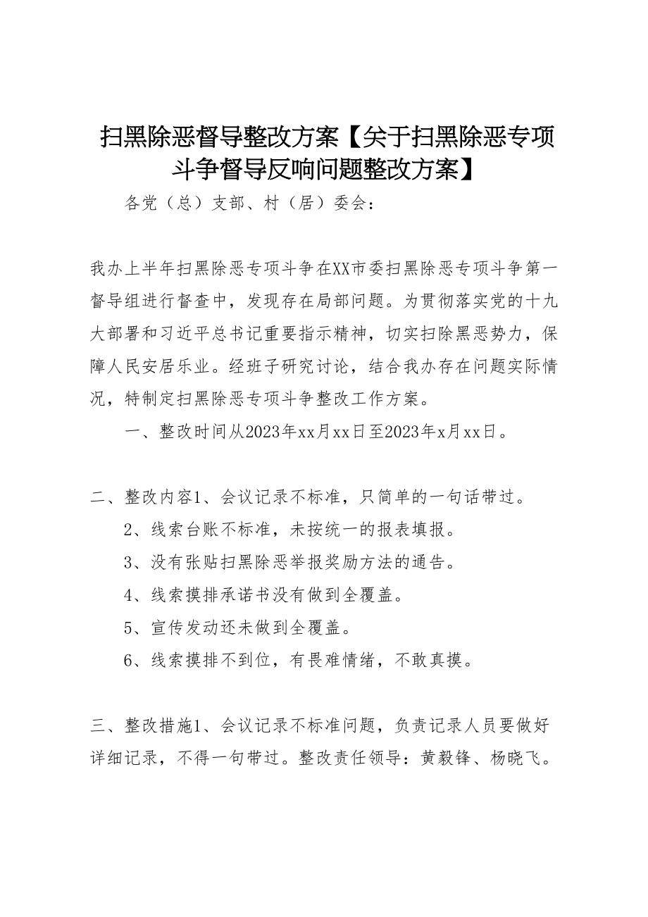 2023年扫黑除恶督导整改方案【关于扫黑除恶专项斗争督导反馈问题整改方案】.doc_第1页