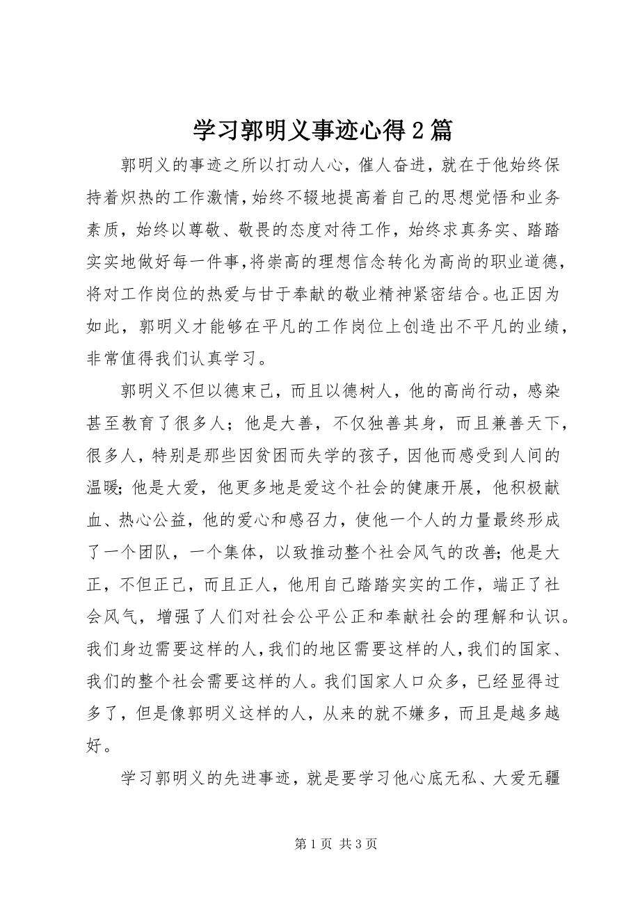 2023年学习郭明义事迹心得2篇.docx_第1页