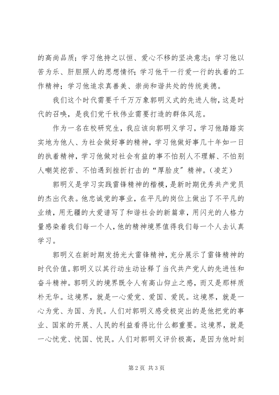 2023年学习郭明义事迹心得2篇.docx_第2页