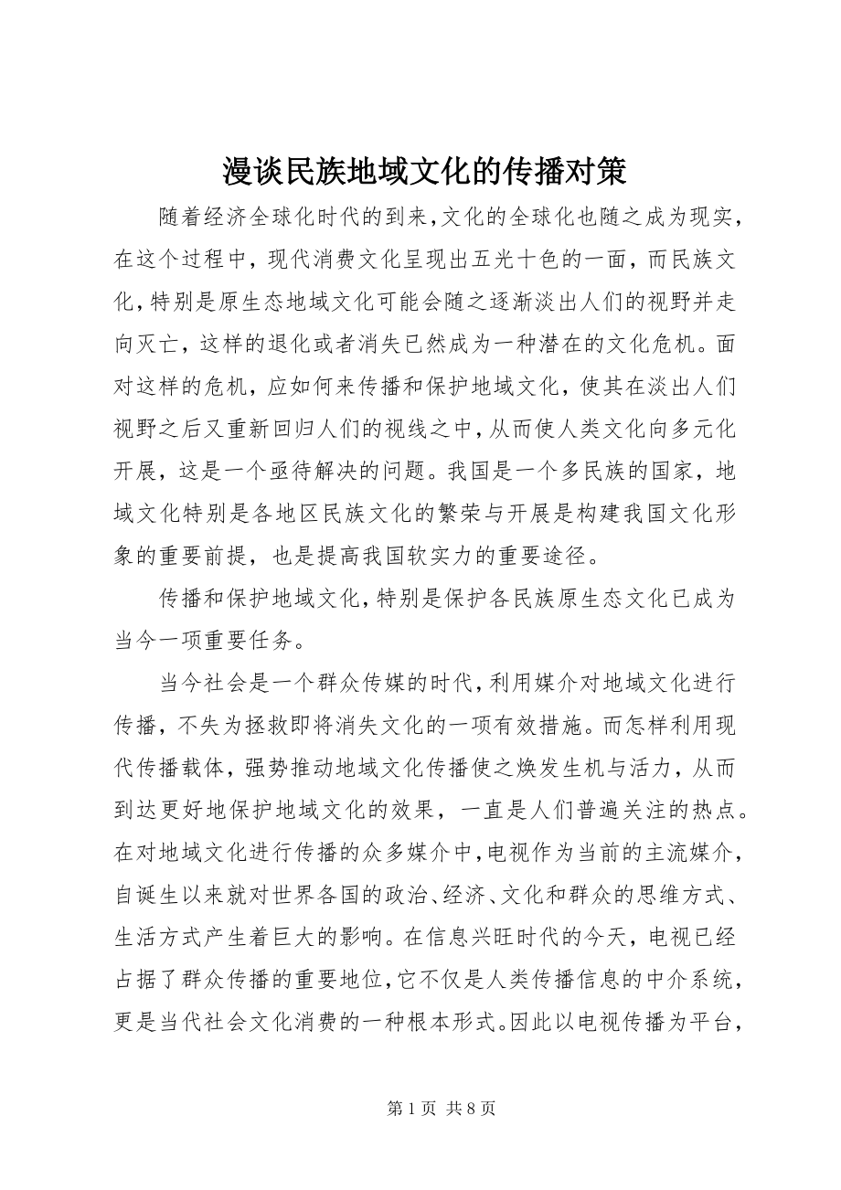 2023年漫谈民族地域文化的传播对策.docx_第1页