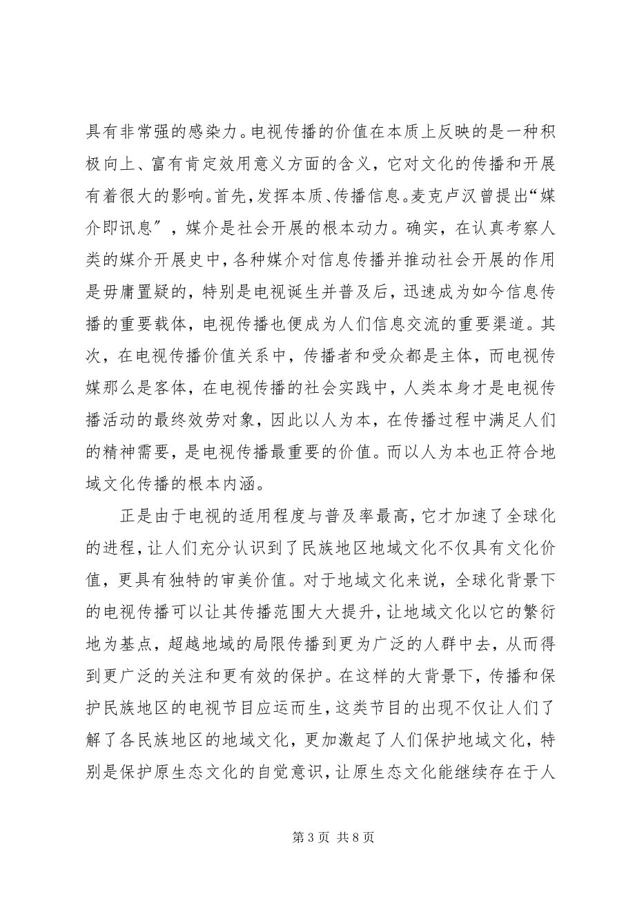 2023年漫谈民族地域文化的传播对策.docx_第3页