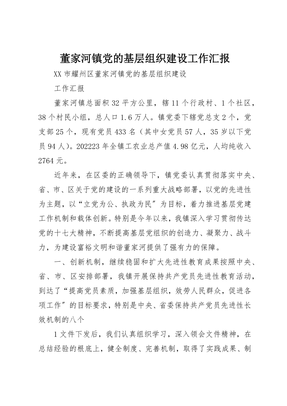 2023年董家河镇党的基层组织建设工作汇报新编.docx_第1页