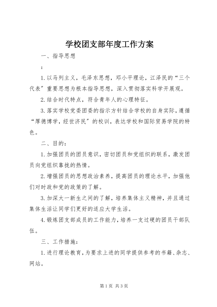 2023年学校团支部年度工作计划.docx_第1页