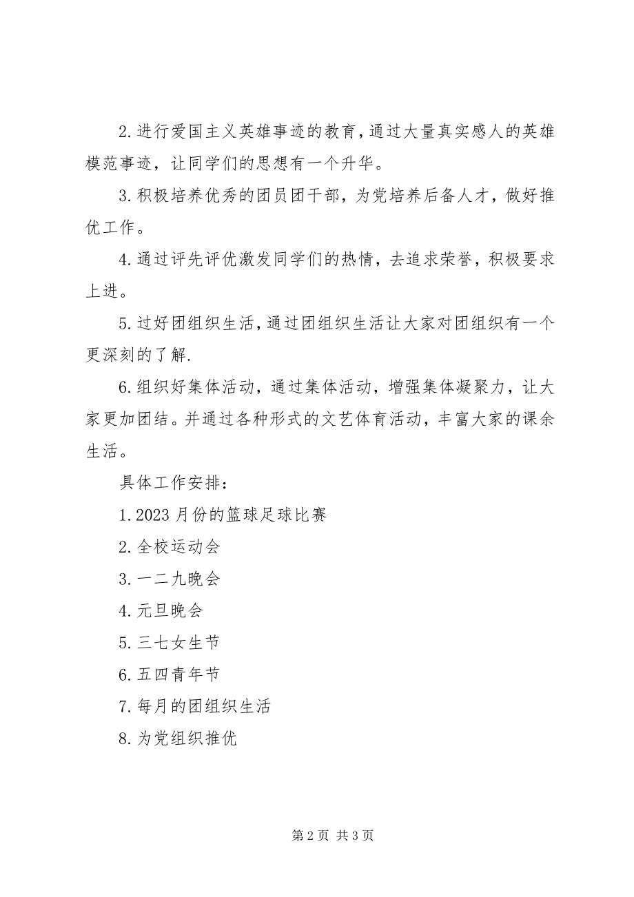 2023年学校团支部年度工作计划.docx_第2页