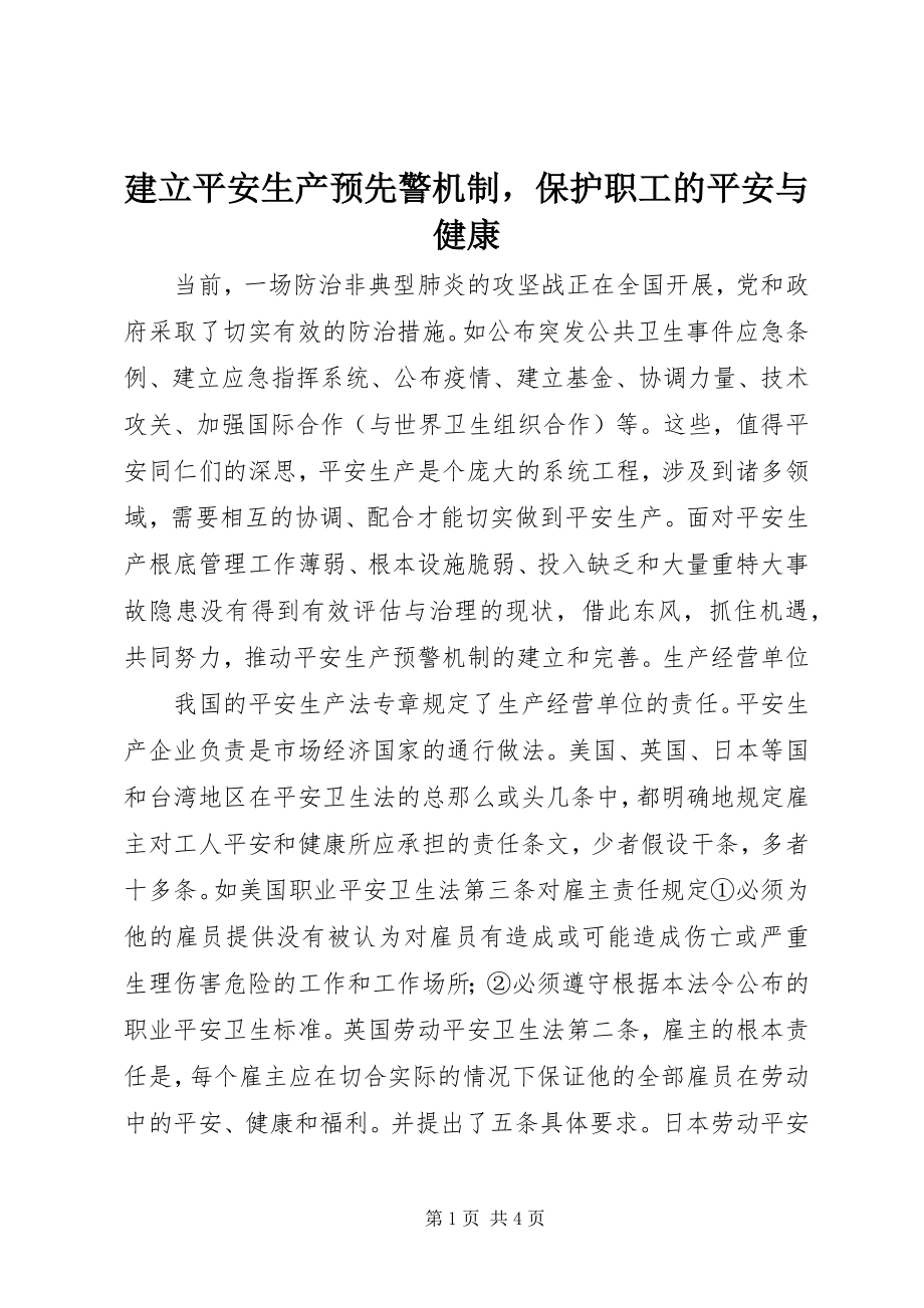 2023年建立安全生产预先警机制保护职工的安全与健康.docx_第1页