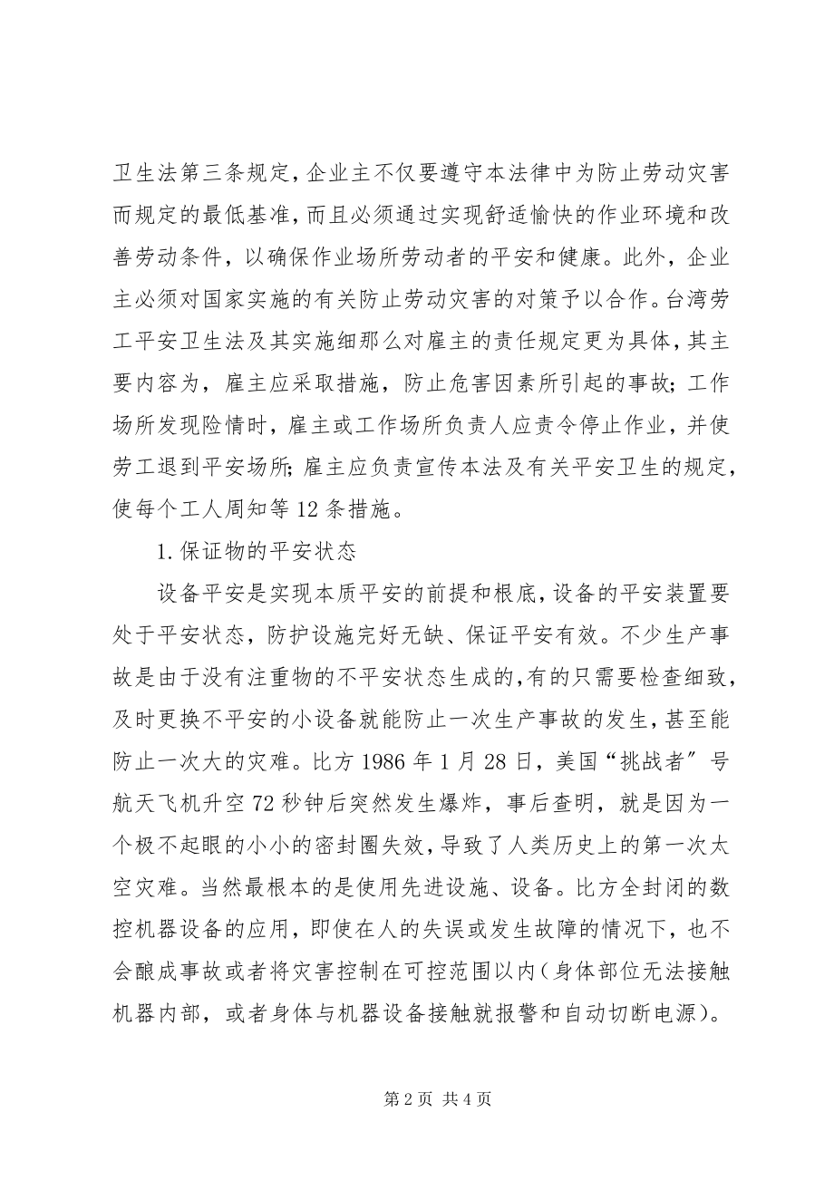 2023年建立安全生产预先警机制保护职工的安全与健康.docx_第2页