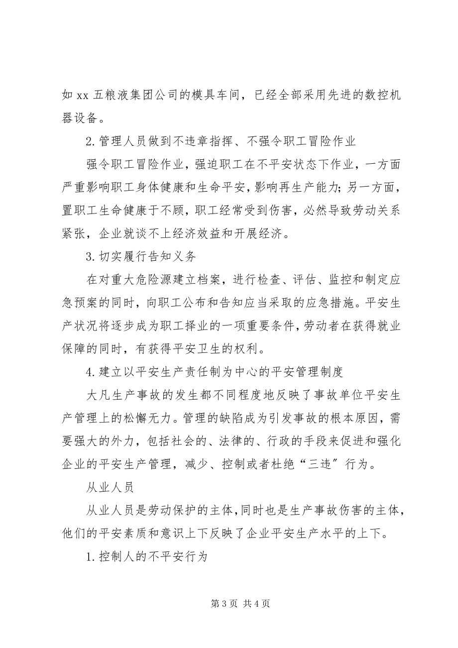 2023年建立安全生产预先警机制保护职工的安全与健康.docx_第3页