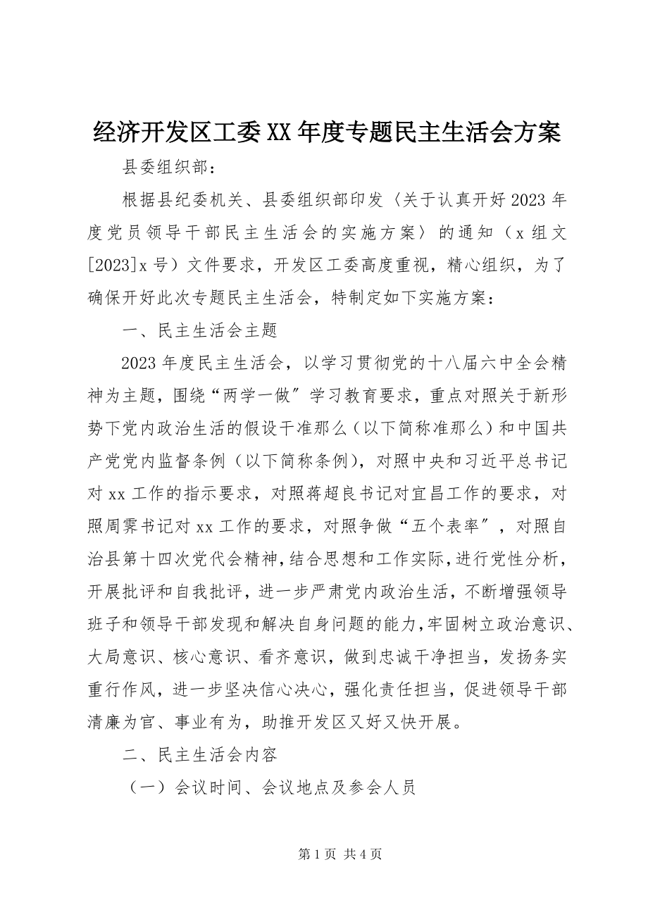 2023年经济开发区工委度专题民主生活会方案.docx_第1页