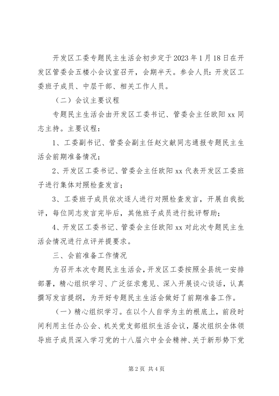 2023年经济开发区工委度专题民主生活会方案.docx_第2页