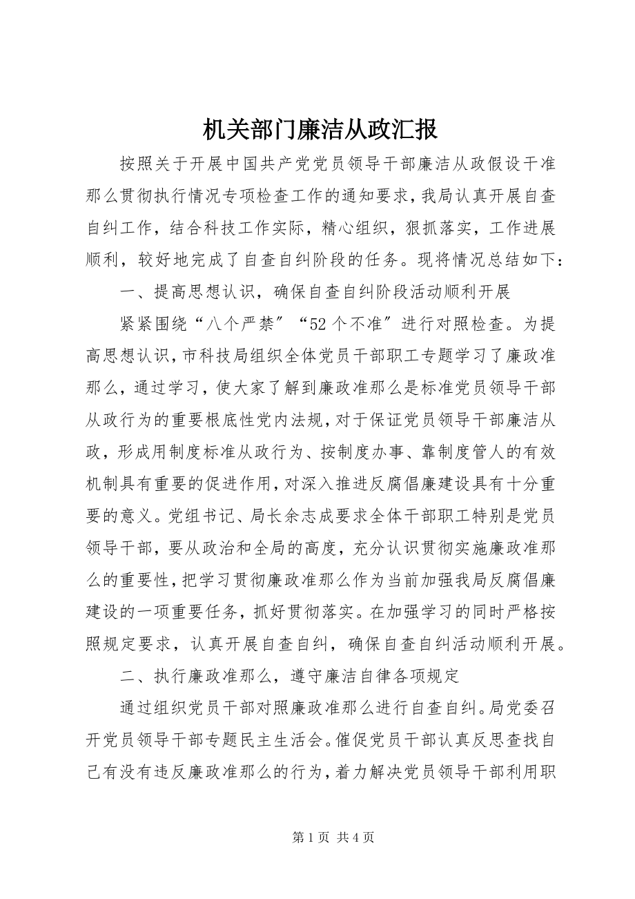 2023年机关部门廉洁从政汇报.docx_第1页