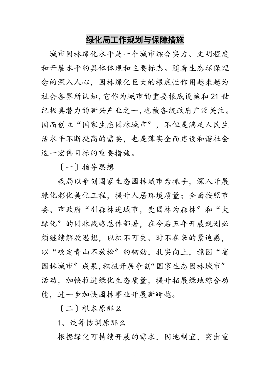 2023年绿化局工作规划与保障措施范文.doc_第1页