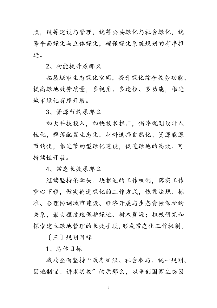 2023年绿化局工作规划与保障措施范文.doc_第2页