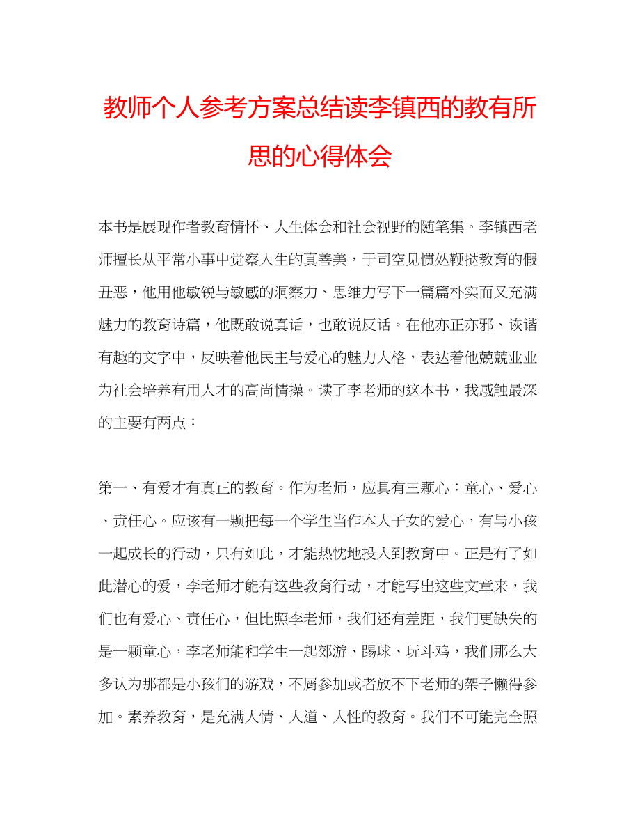 2023年教师个人计划总结读李镇西的《教有所思》的心得体会.docx_第1页