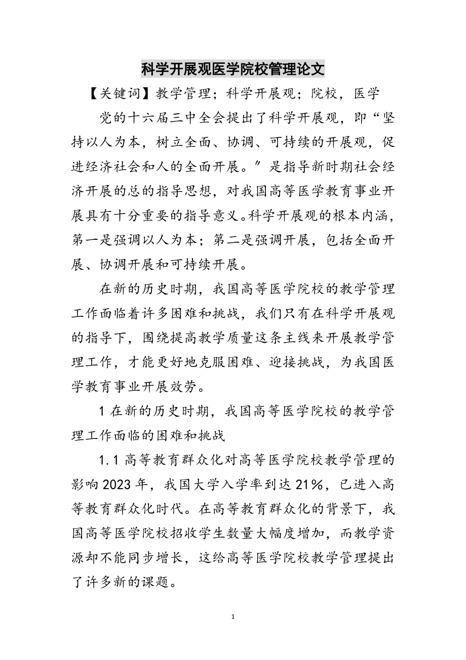 2023年科学发展观医学院校管理论文范文.doc_第1页