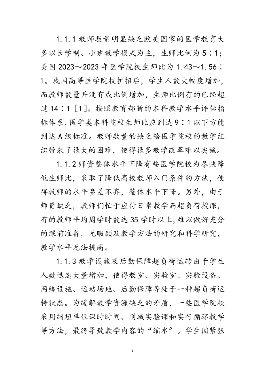 2023年科学发展观医学院校管理论文范文.doc_第2页