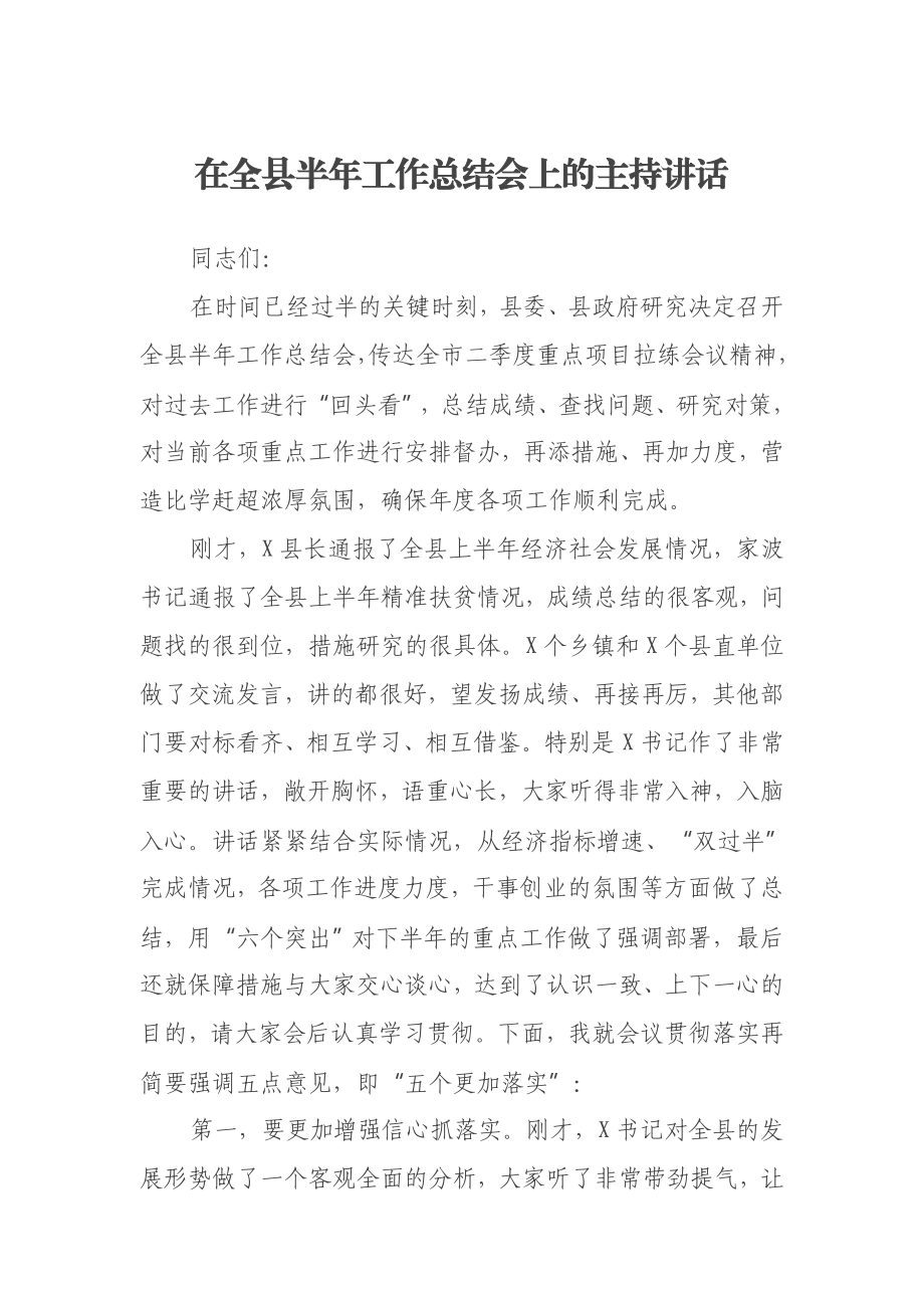 在全县半年工作总结会上的主持讲话.docx_第1页