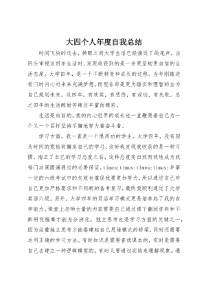 2023年大四个人年度自我总结.docx