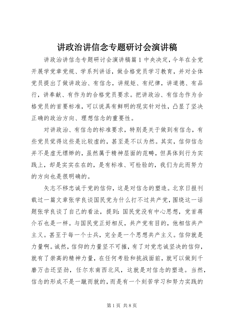 2023年讲政治讲信念专题研讨会演讲稿.docx_第1页