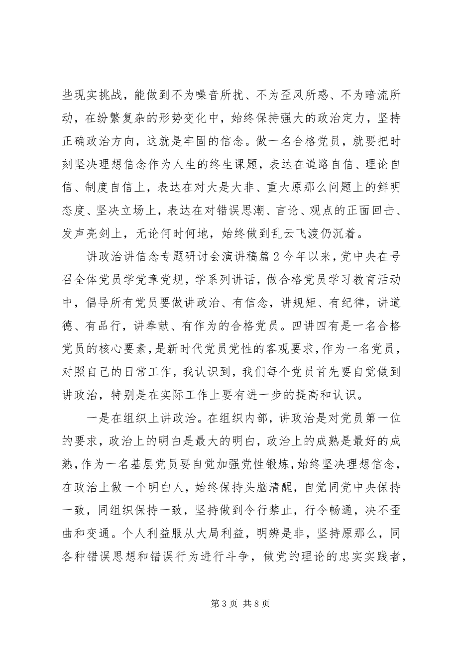 2023年讲政治讲信念专题研讨会演讲稿.docx_第3页