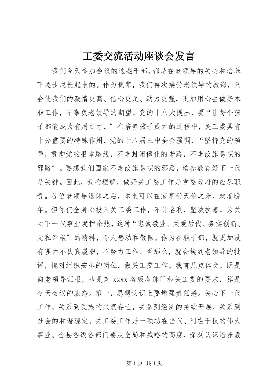 2023年工委交流活动座谈会讲话.docx_第1页