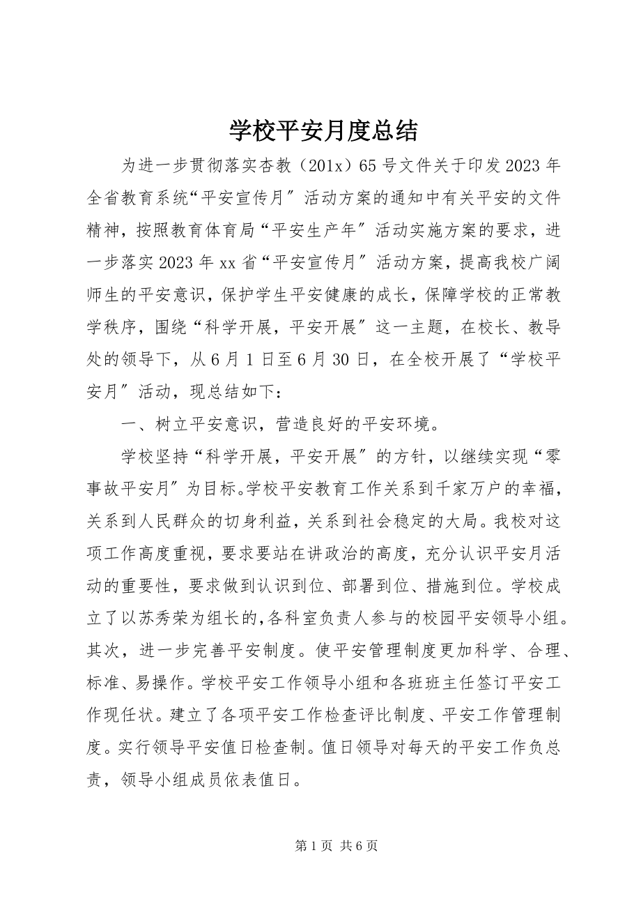 2023年学校安全月度总结.docx_第1页