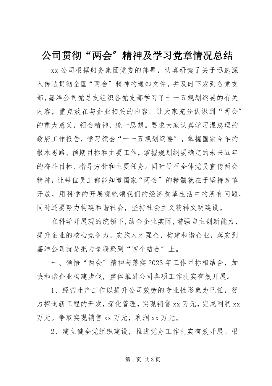 2023年公司贯彻“两会”精神及学习党章情况总结.docx_第1页