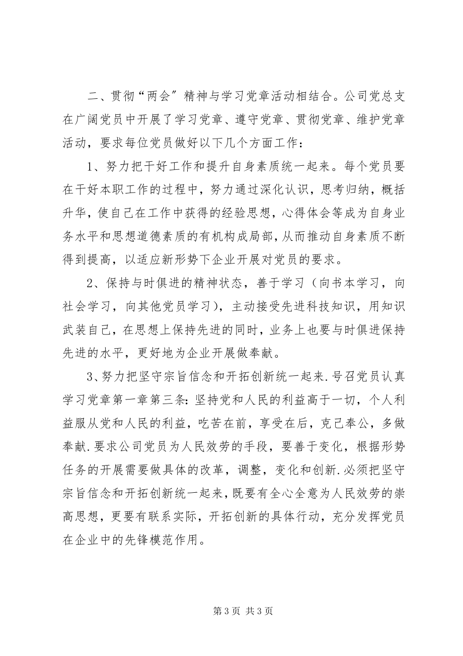 2023年公司贯彻“两会”精神及学习党章情况总结.docx_第3页