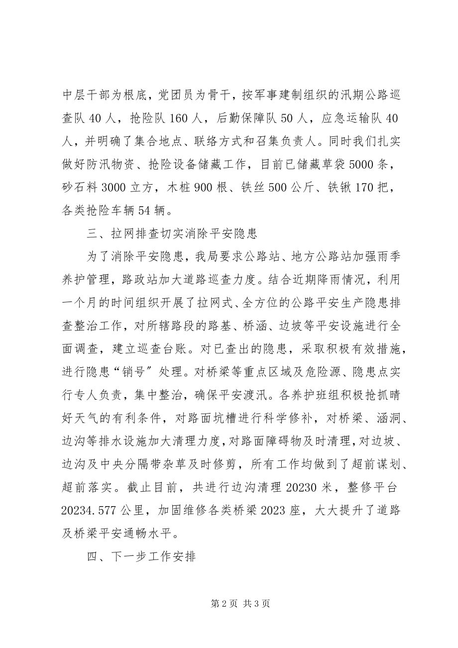 2023年交通运输局公路应急防汛准备情况工作汇报.docx_第2页