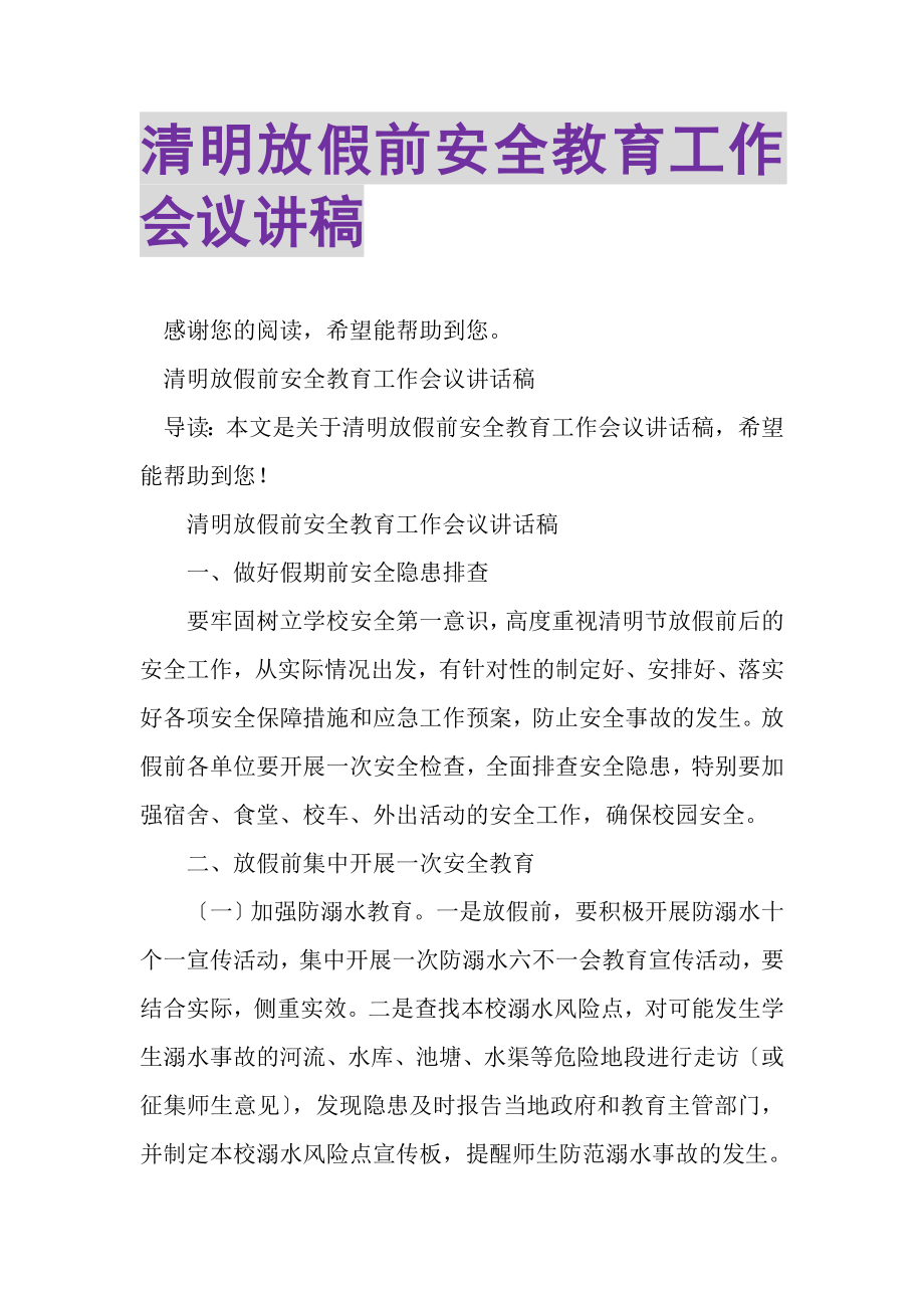 2023年清明放假前安全教育工作会议讲稿.doc_第1页