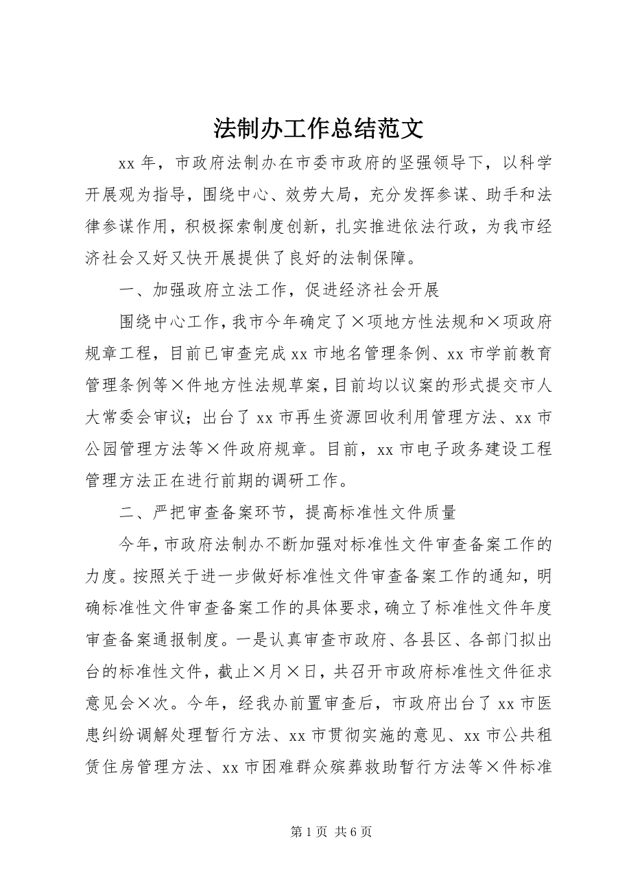 2023年法制办工作总结2.docx_第1页