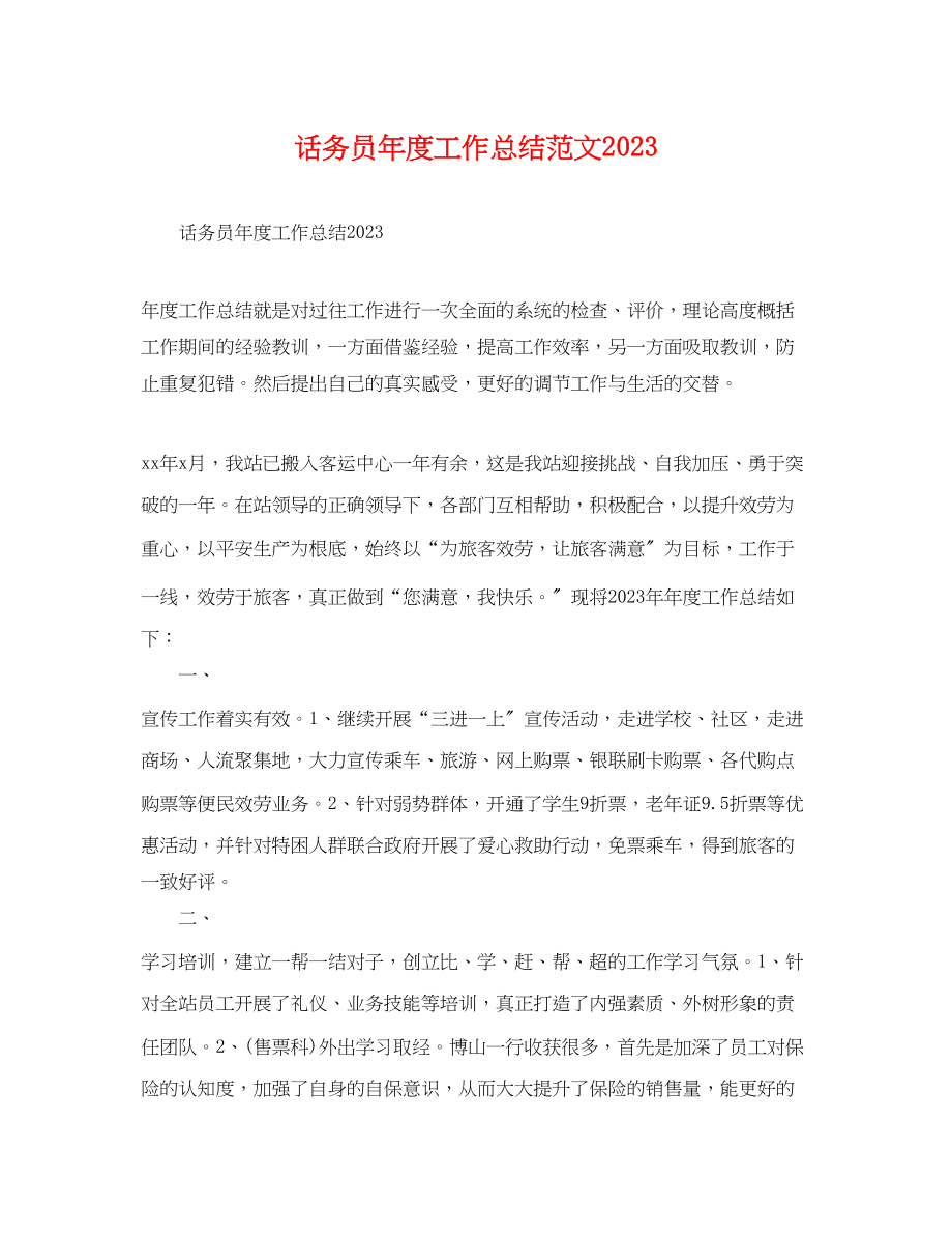 2023年话务员度工作总结.docx_第1页