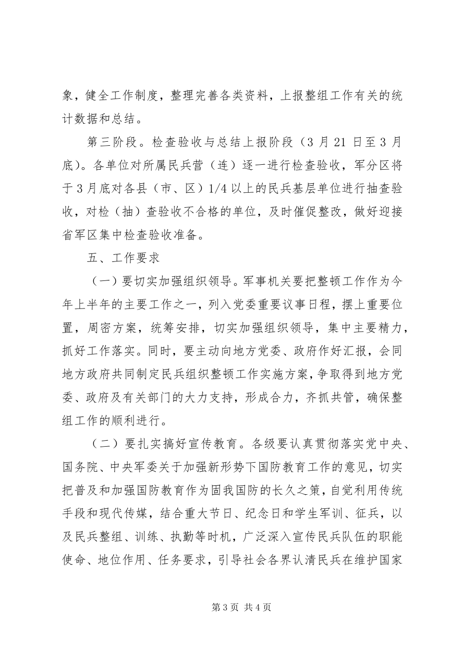 2023年民兵组织整顿实施办法.docx_第3页