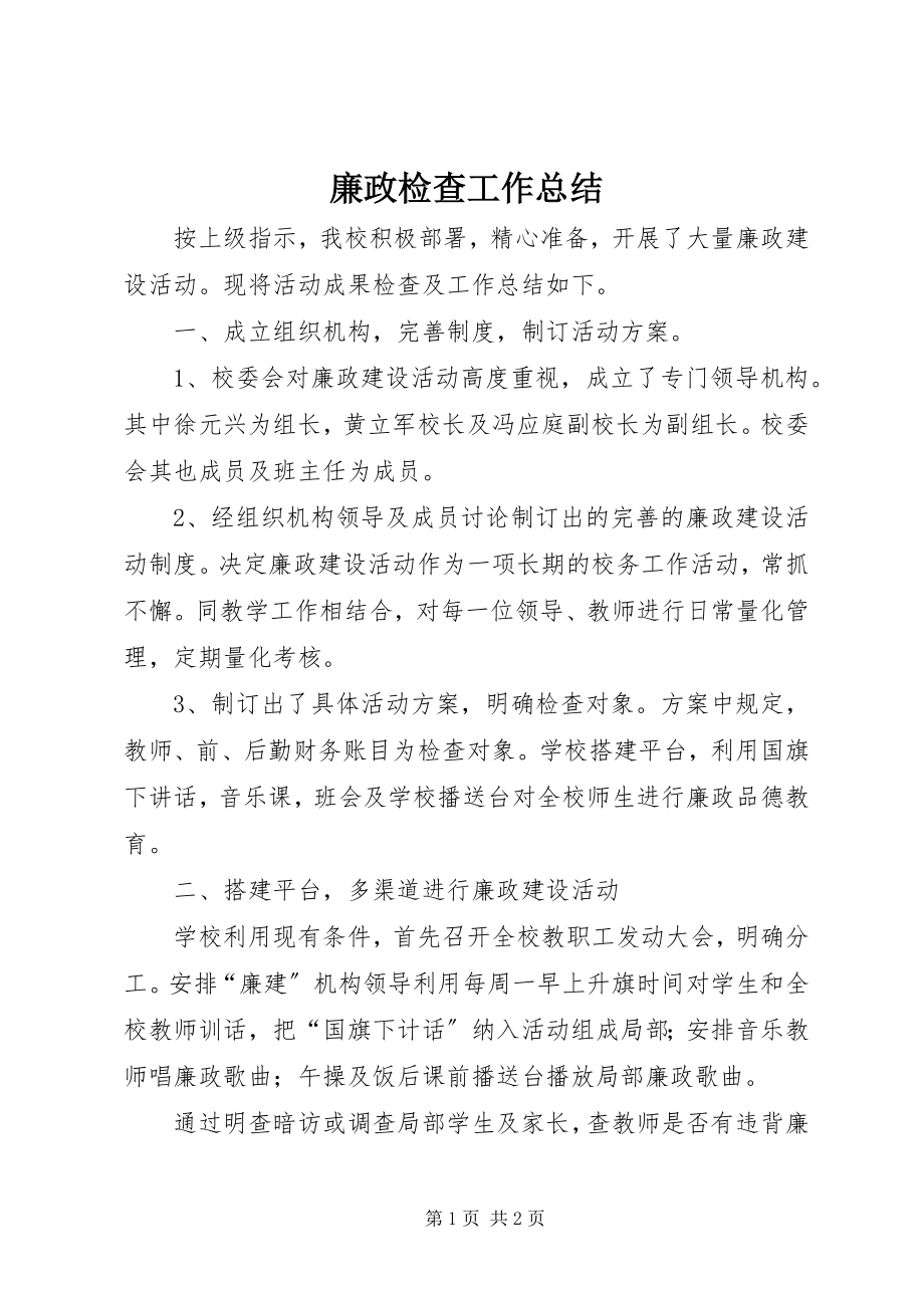 2023年廉政检查工作总结.docx_第1页