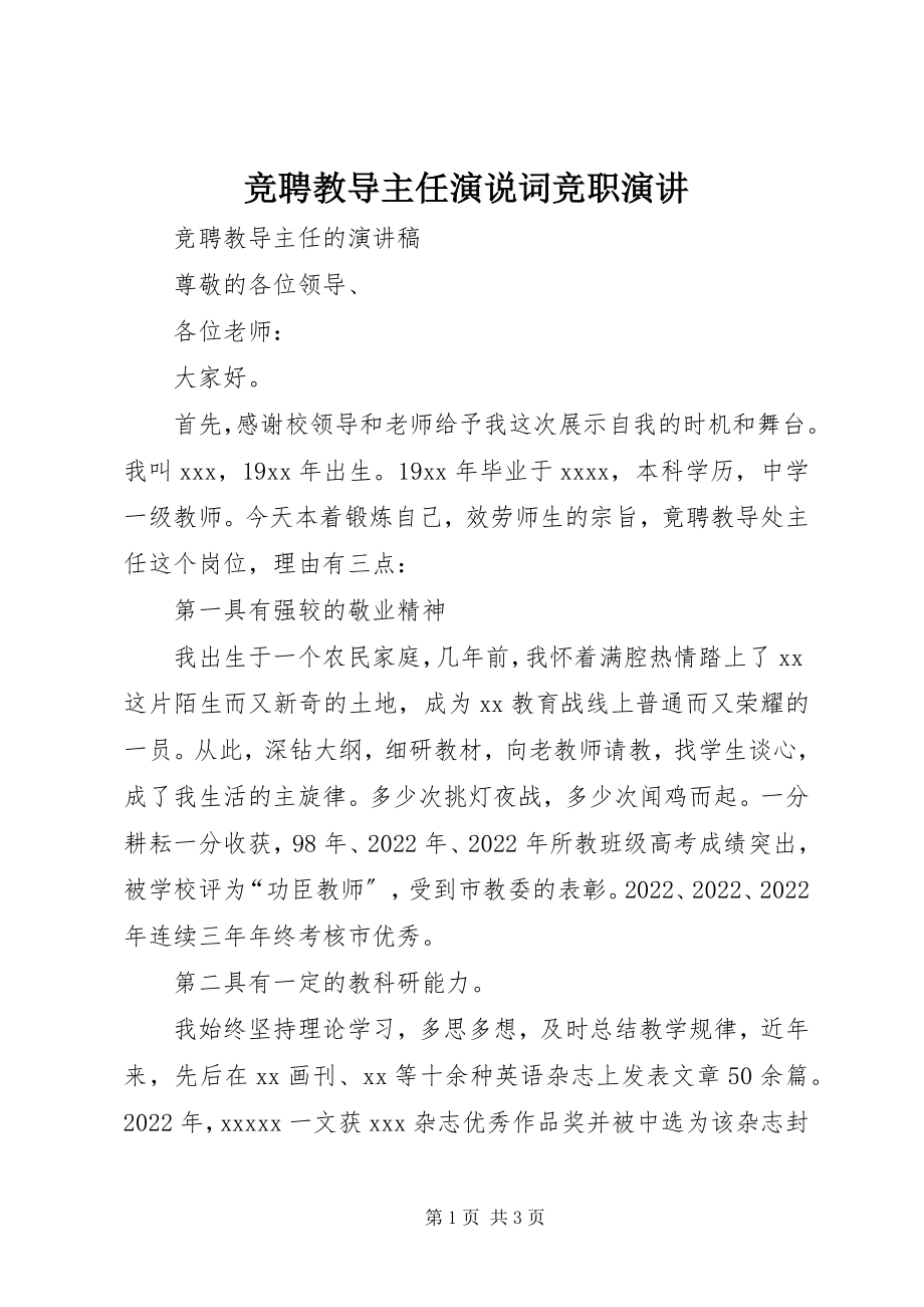 2023年竞聘教导主任演说词竞职演讲.docx_第1页