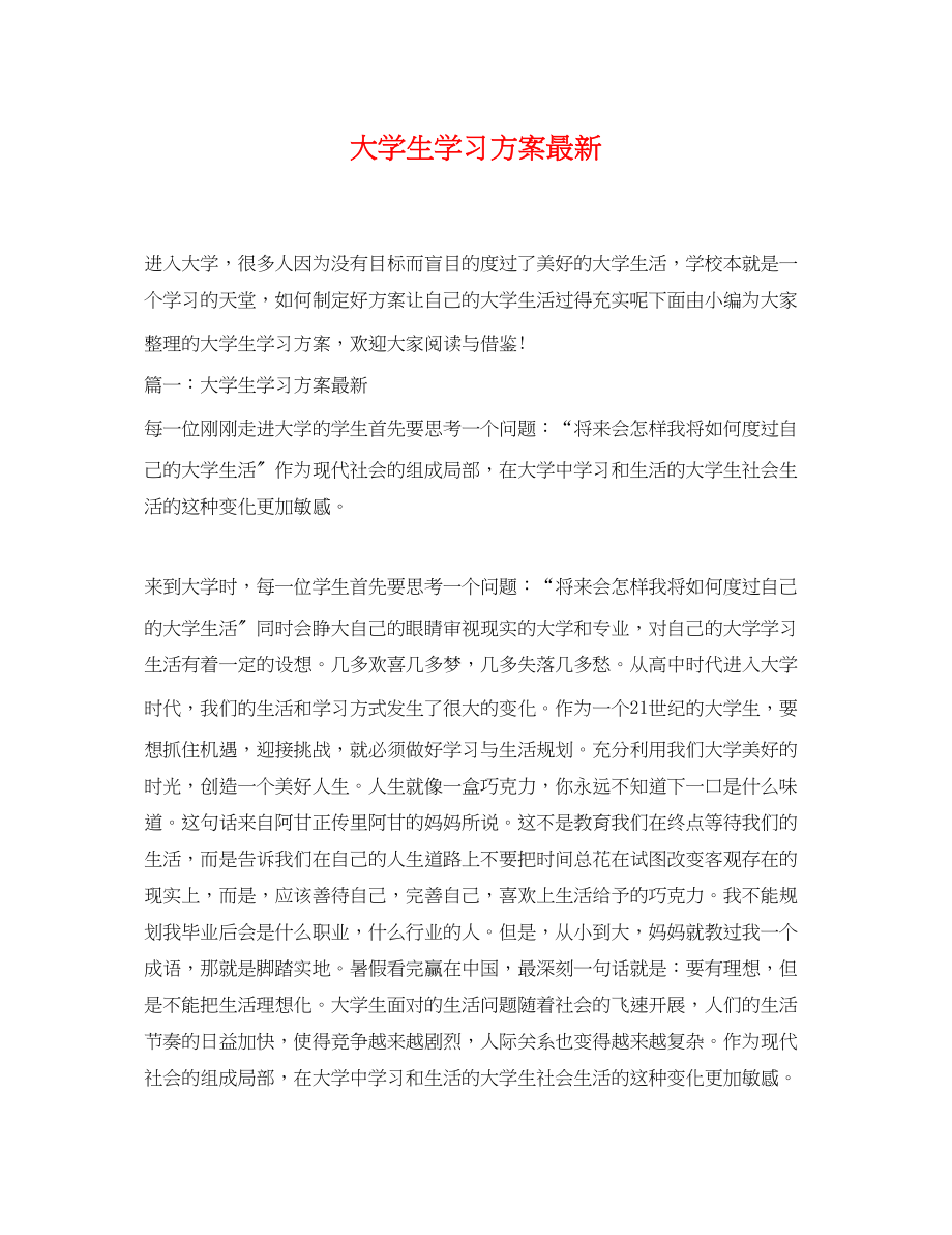 2023年大学生学习计划3.docx_第1页