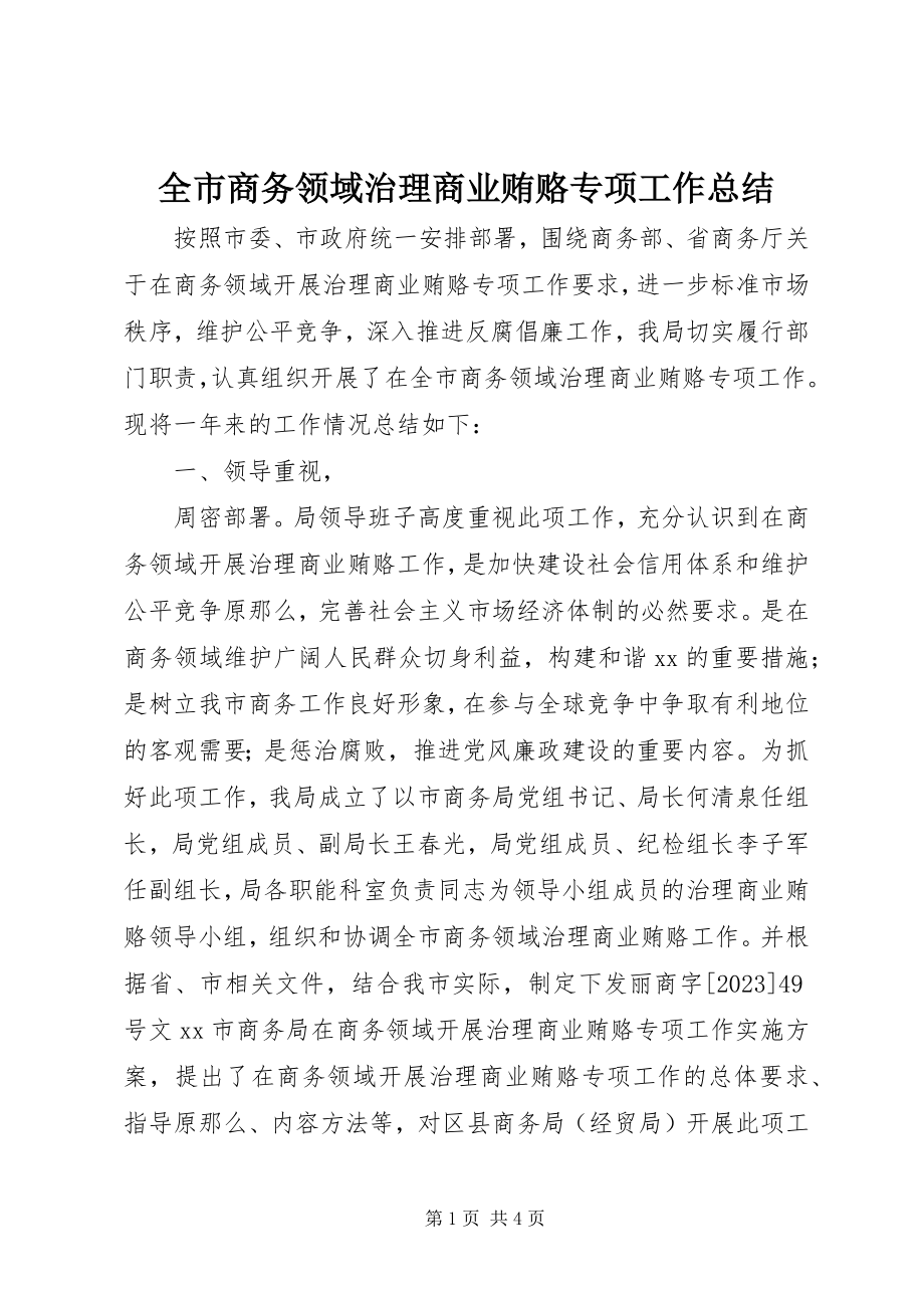 2023年全市商务领域治理商业贿赂专项工作总结.docx_第1页