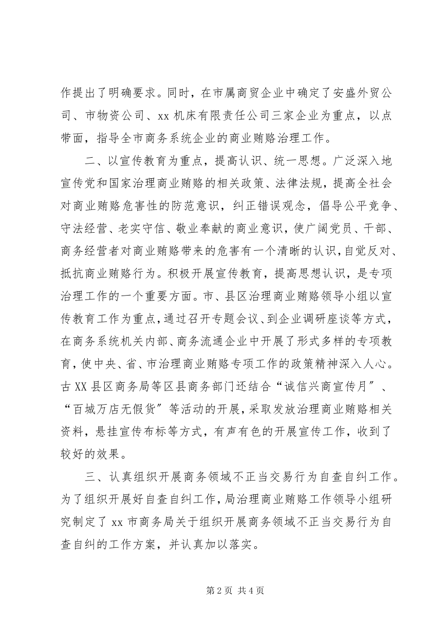 2023年全市商务领域治理商业贿赂专项工作总结.docx_第2页