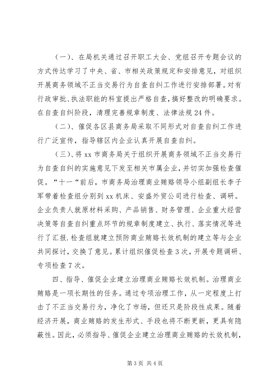 2023年全市商务领域治理商业贿赂专项工作总结.docx_第3页