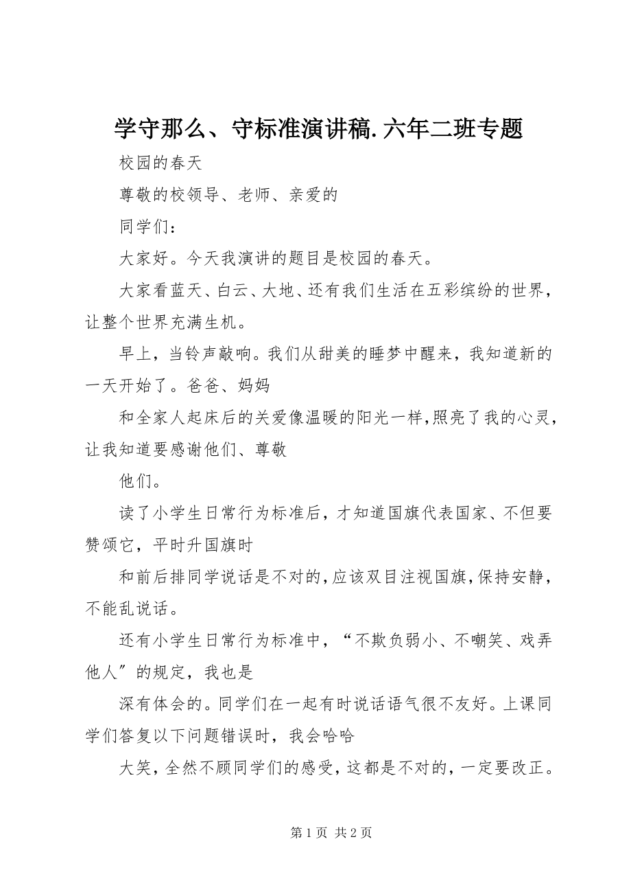 2023年学守则守规范演讲稿六年二班专题.docx_第1页