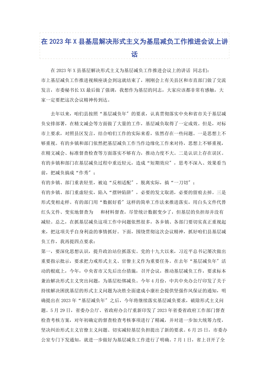 2023年在x县基层解决形式主义为基层减负工作推进会议上讲话.docx_第1页