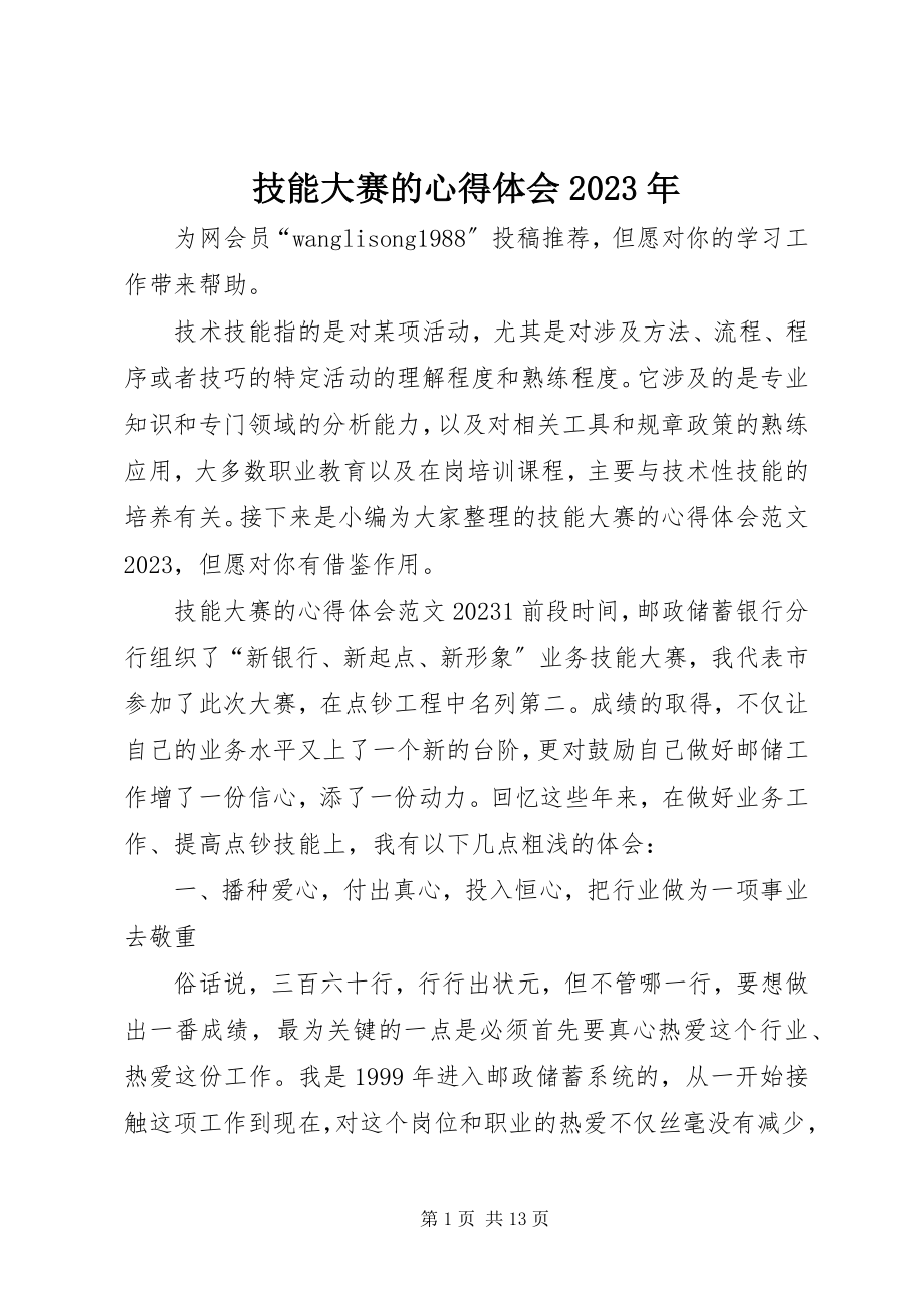 2023年技能大赛的心得体会.docx_第1页