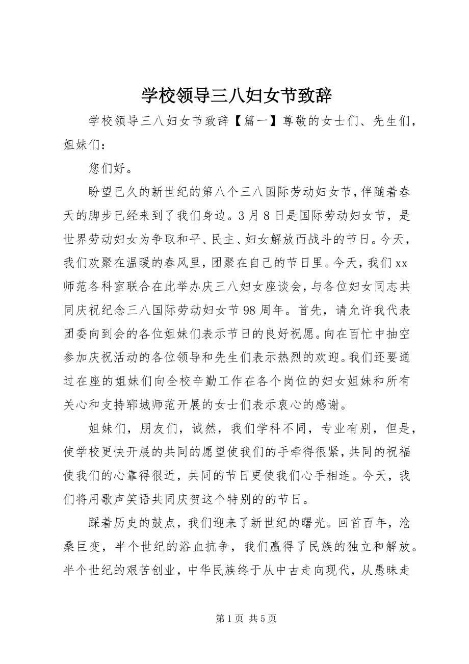 2023年学校领导三八妇女节致辞.docx_第1页