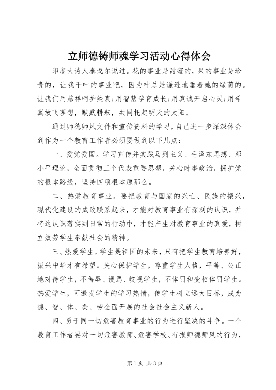 2023年《立师德铸师魂》学习活动心得体会新编.docx_第1页