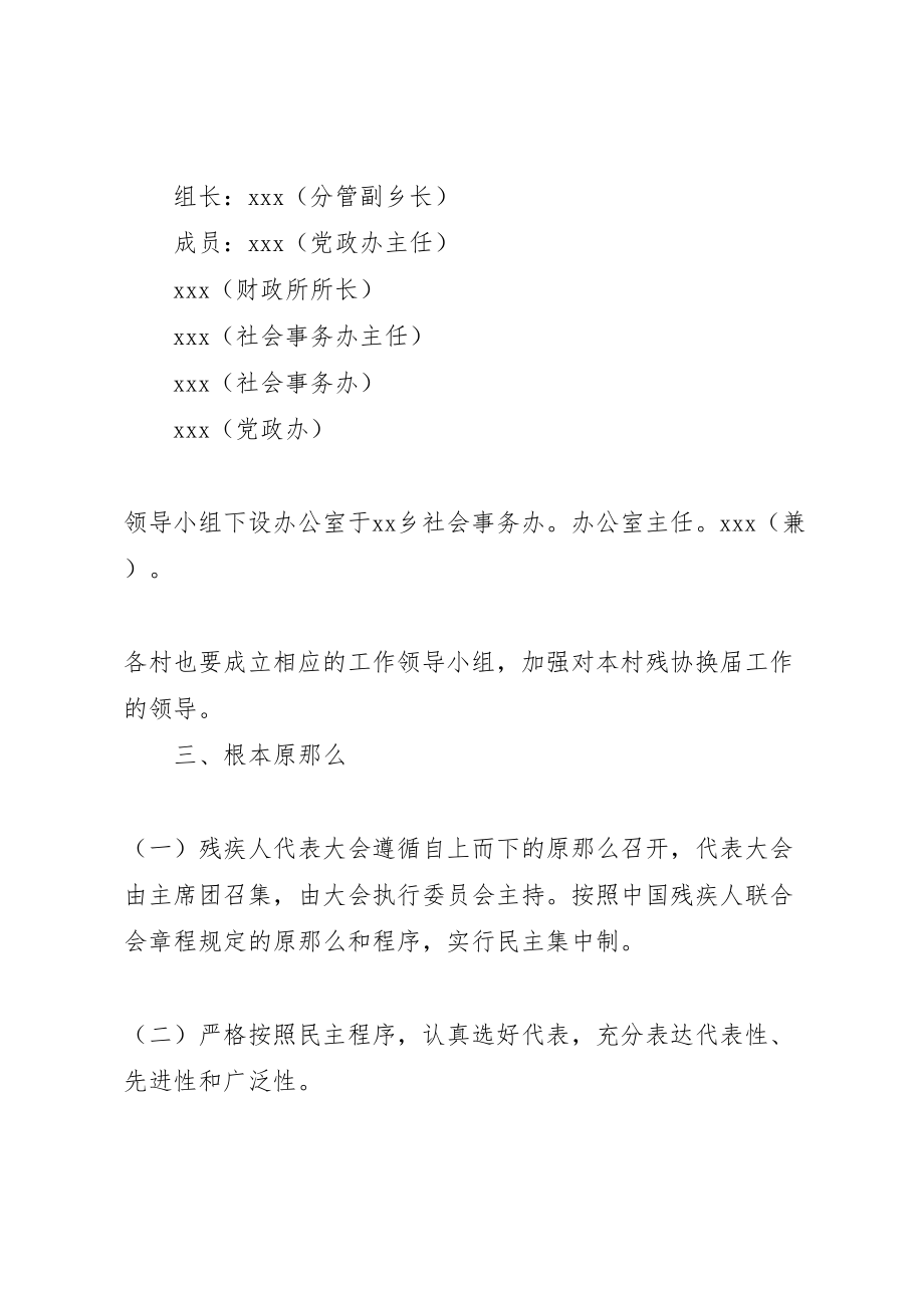 2023年关于第一届残联及村残协换届工作的实施方案 2.doc_第2页